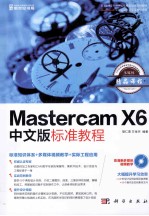 Mastercam X6中文版标准教程