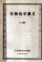 生物化学讲义 上