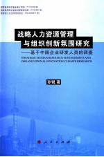 战略人力资源管理与组织创新氛围研究 基于中国企业研发人员的调查