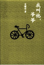 我叫他,爷爷