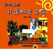 欧叶教你打造阳台花园