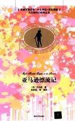 亚马逊漂流记 中文导读+英文原版