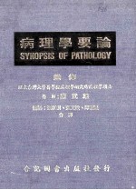 病理学药论 下