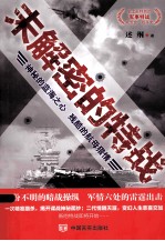 未解密的特战