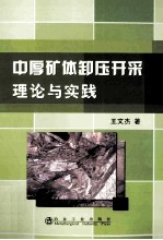 中厚矿体卸压开采理论与实践