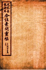 素问灵枢合注 卷5