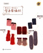 零起点!零失败!学手套编织