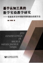 基于认知工具的数学实验教学研究 信息技术与中学数学课程整合的新方法