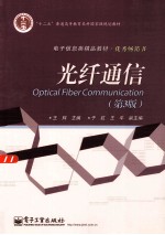 光纤通信 第3版