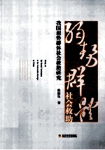 我国弱势群体社会救助