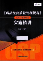 药品经营质量管理规范 2012年修订 实施精讲