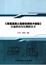 《高强混凝土强度检测技术规程》实施指南及检测新技术