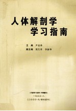 人体解剖学 学习指南