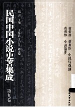 民国中国小说史著集成 第9卷