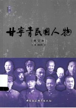 甘宁青民国人物 增订本