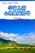 学前儿童心理健康指导