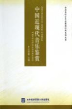 中国近现代音乐鉴赏