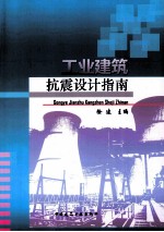 工业建筑抗震设计指南