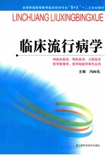 全国普通高等教育临床医学专业5+3十二五规划教材 临床流行病学