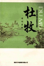 中国古典诗词名家菁华赏析 杜牧诗词赏析