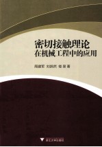 密切接触理论在机械工程中的应用