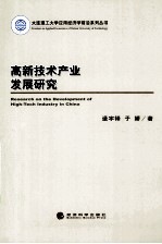 高新技术产业发展研究