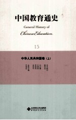 中国教育通史 15 中华人民共和卷 上