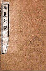 御纂 五经 2 易经