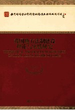 我国地方法制情报理论与实践研究