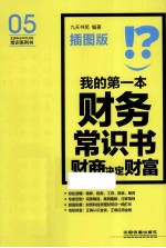 我的第一本财务常识书 财商决定财富