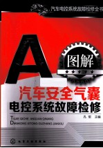 图解汽车安全气囊电控系统故障检修