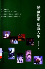 勤奋积累,造就人生