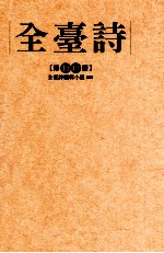 全台诗 第19册