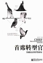 首席转型官 突破民企转型困局
