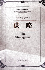 外国著名军事著作丛书 谋略