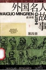外国名人故事 第4册