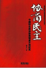 协商民主 中国特色政治协商制度开创纪实