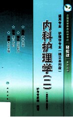 内科护理学 2 适用专业 护理学专业 独立本科段