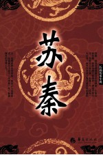 苏秦 长篇历史小说
