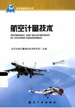 航空计量技术