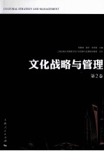 文化战略与管理 第2卷