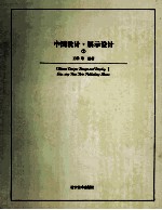 中国设计 展示设计 1