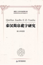 秦汉简帛讹字研究