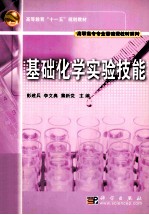 基础化学实验技能