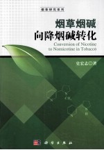 烟草烟碱向降烟碱转化