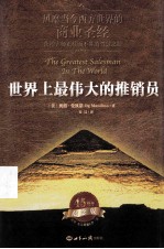 世界上最伟大的推销员