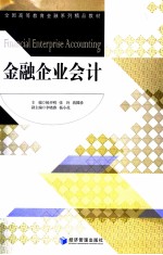 金融企业会计