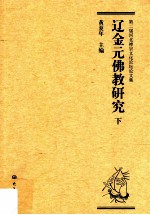 辽金元佛教研究 第二届河北禅宗文化论坛论文集 下