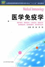 医学免疫学 供护理学预防医学口腔医学康复医学医学检验学医学影像学药学等专业