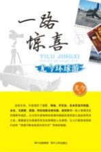 一路惊喜 尤今环球游